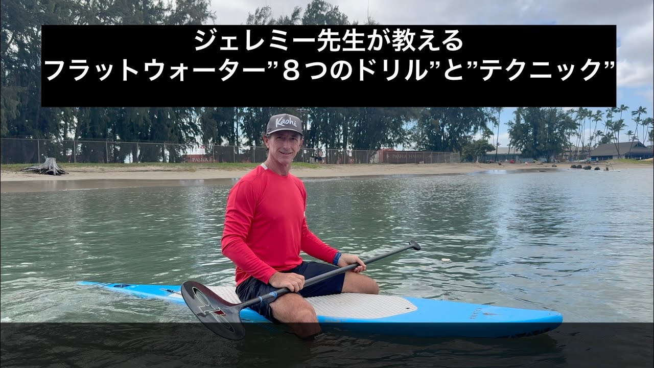 ジェレミー先生が教える フラットウォーター