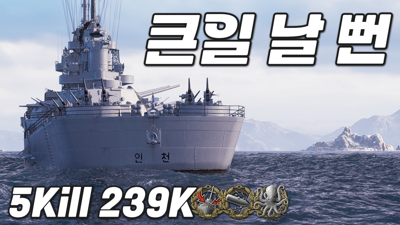 인천함: 분고한테 큰일 날 뻔했네!! [월드 오브 워쉽]
