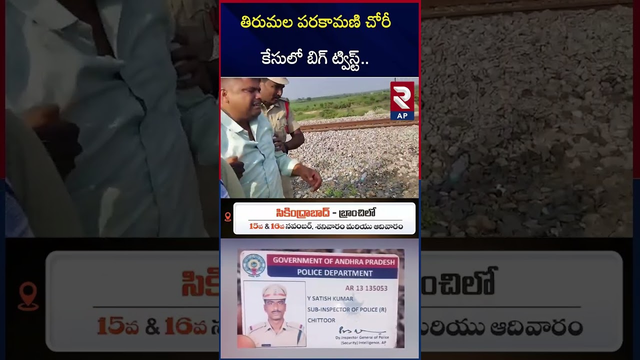 Big Twist in Parakamani Theft Case | Tirumala | RTV AP