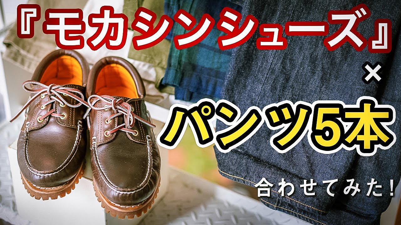 【ティンバーランド】3eyeモカシンにパンツ5本合わせてみた！【コーデあり】ワイドパンツ / 軍パン / M52 / 柄パン / 白パン