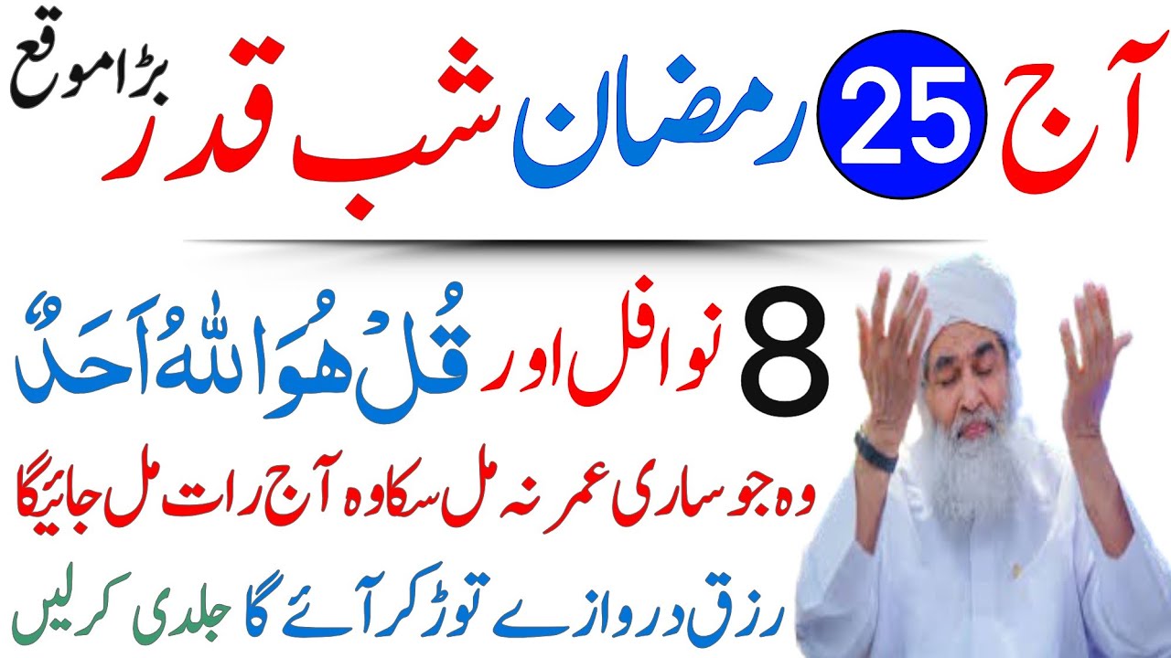25 Ramzan Shab e Qadar Ki Namaz Ka Tarika | 8 rakat Nawafil Parhein |Shab e Qadar|Urdu Islami Series
