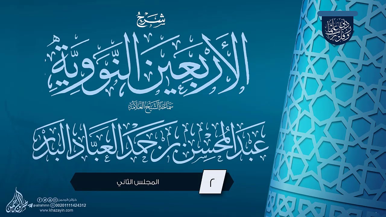 شرح الأربعين النووية {{2}} سماحة الشيخ العلامة عبد المحسن بن حمد العباد البدر