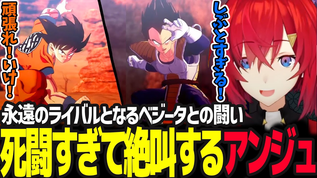 悟空への全力応援としぶとすぎるベジータに大絶叫のアンジュ【ドラゴンボールZ カカロット/アンジュ・カトリーナ/にじさんじ】