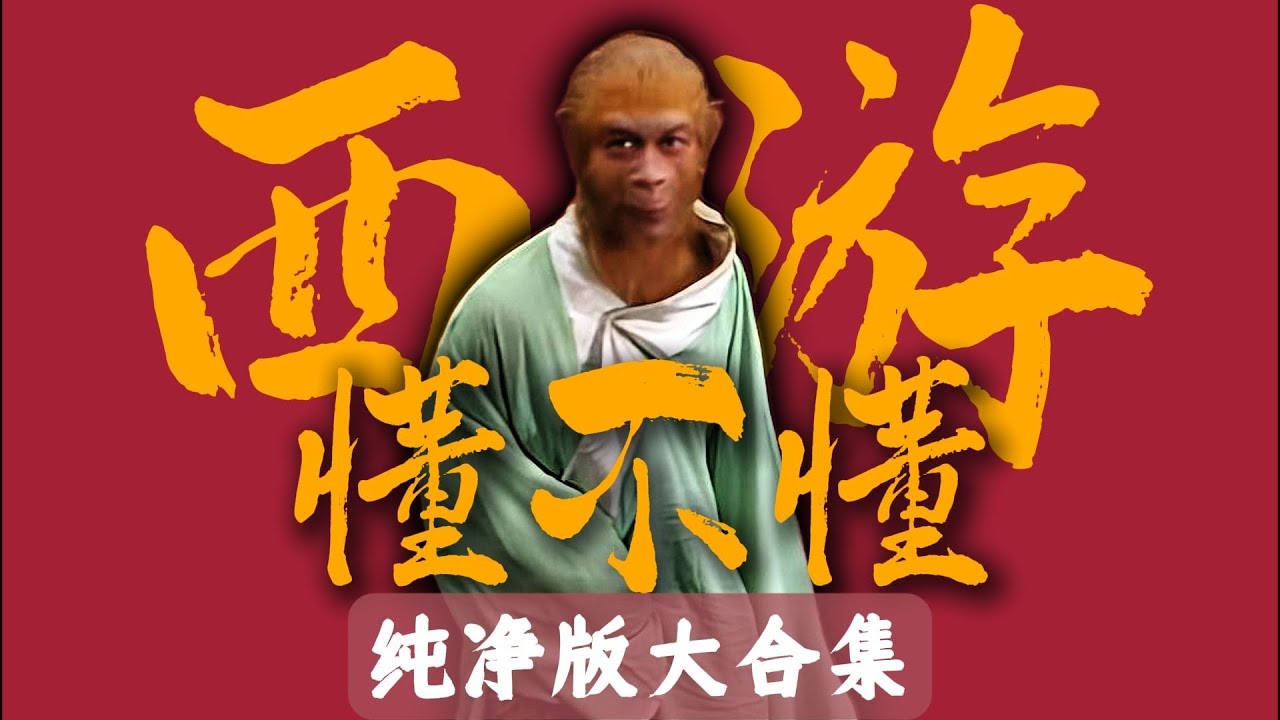 西游记原著到底在讲什么？【72回纯净无广大合集】#水浒传#西游记#红楼梦#三国演义#四大名著#解读#一口气看完系列