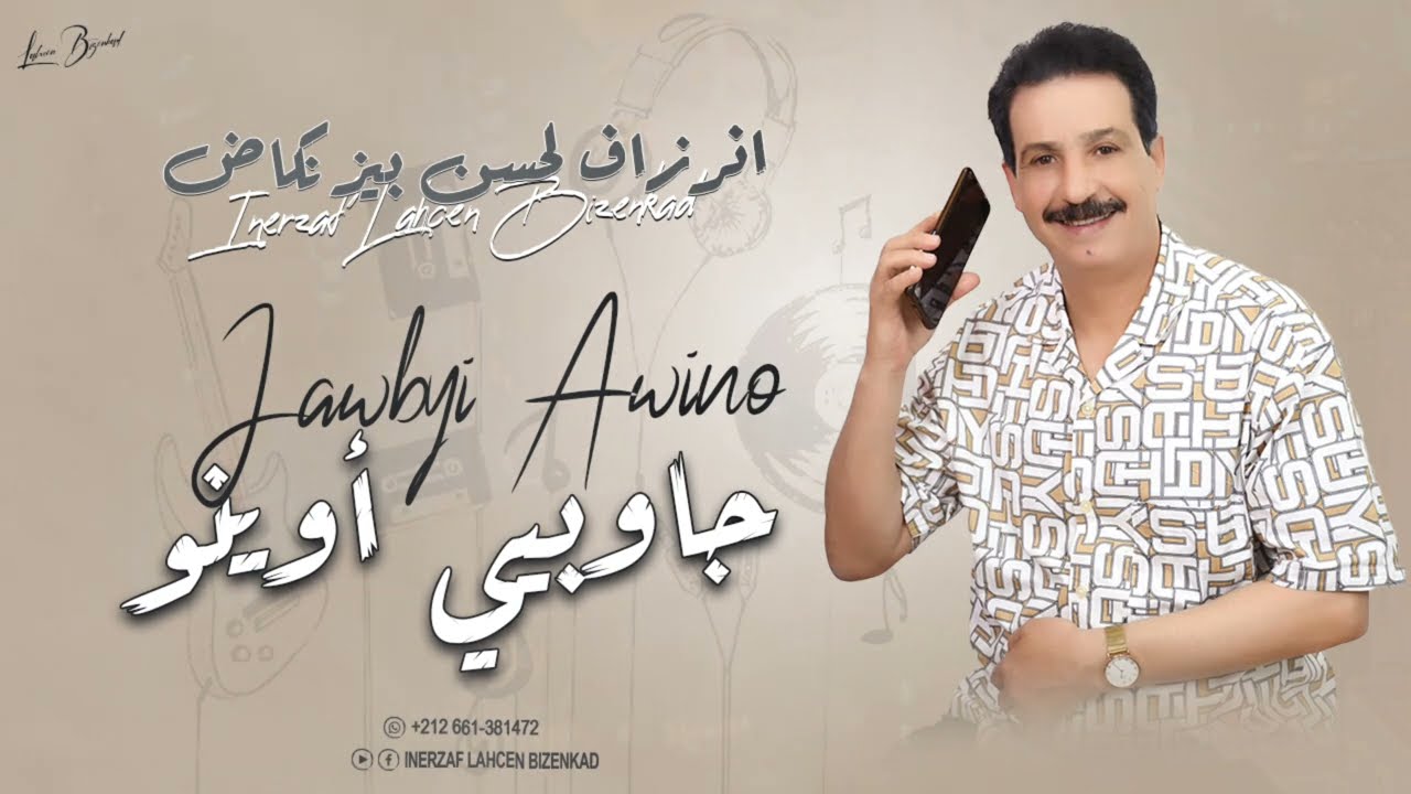 Inerzaf Lahcen Bizenkad - Jawbyi Awino (2024) | جديد الفنان إنرزاف لحسن بيزنكاض - جاوبيي أوينو