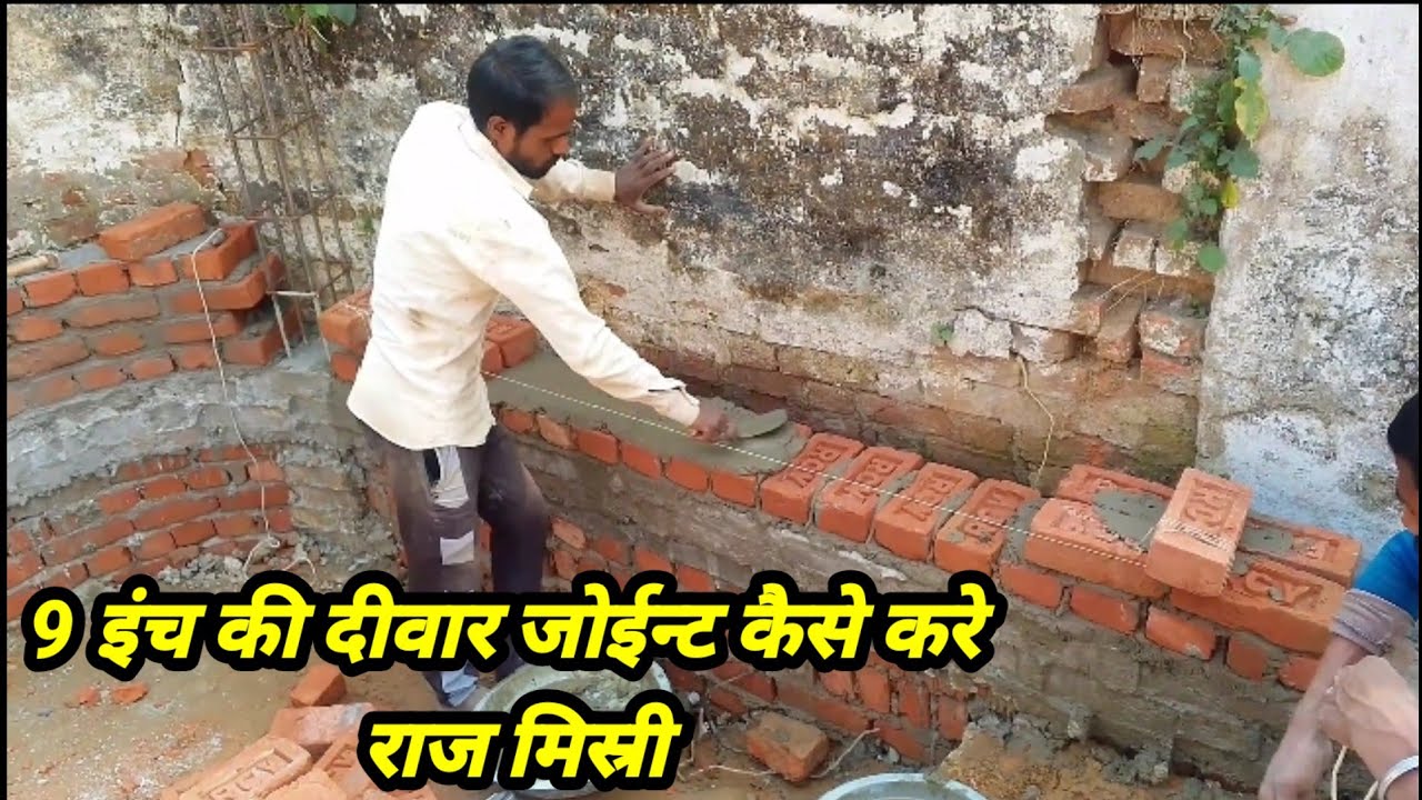 9 inch ki diwar joint kaise karen raj mistri 9 इंच की दीवार जोईन्ट कैसे करे #brickwall #construction