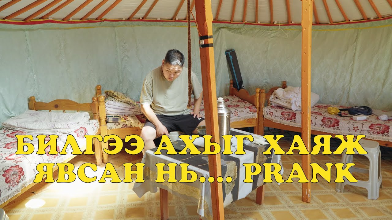 БИЛГЭЭ АХЫГ ХАЯЖ ЯВСАН НЬ....PRANK