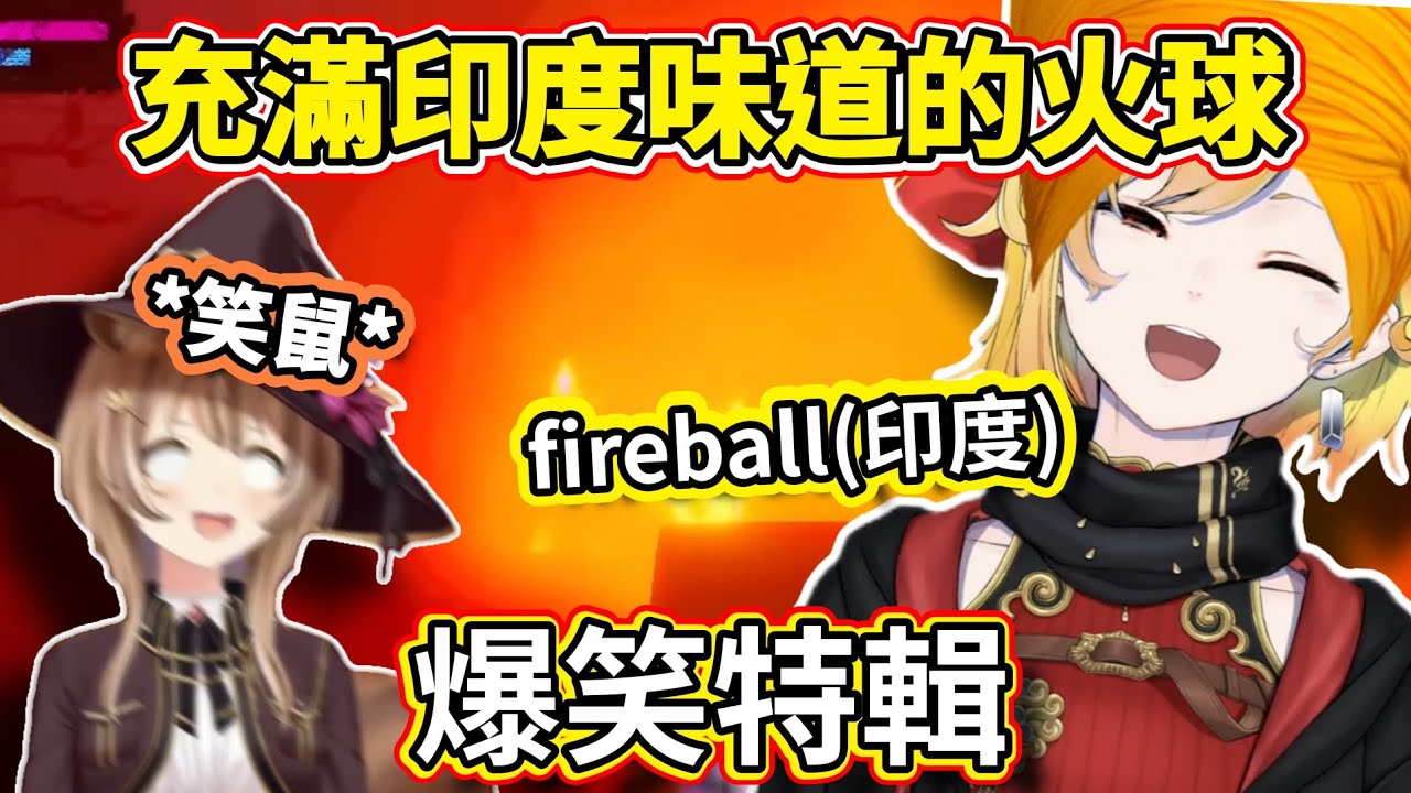 【印度鐵匠】這是一個充滿咖喱味道的視頻!kaela一直用印度口音説招式名 害Risu要笑鼠了〖hololive/ホロライブ〗〖Kaela Kovalska/Ayunda Risu〗〖中文烤肉〗