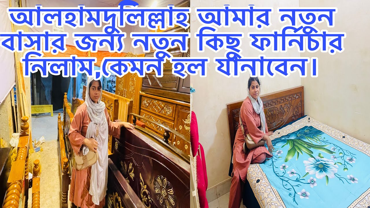 আলহামদুলিল্লাহ আমার নতুন বাসার জন্য নতুন কিছু ফার্নিচার নিলাম,কেমন হল যানাবেন।