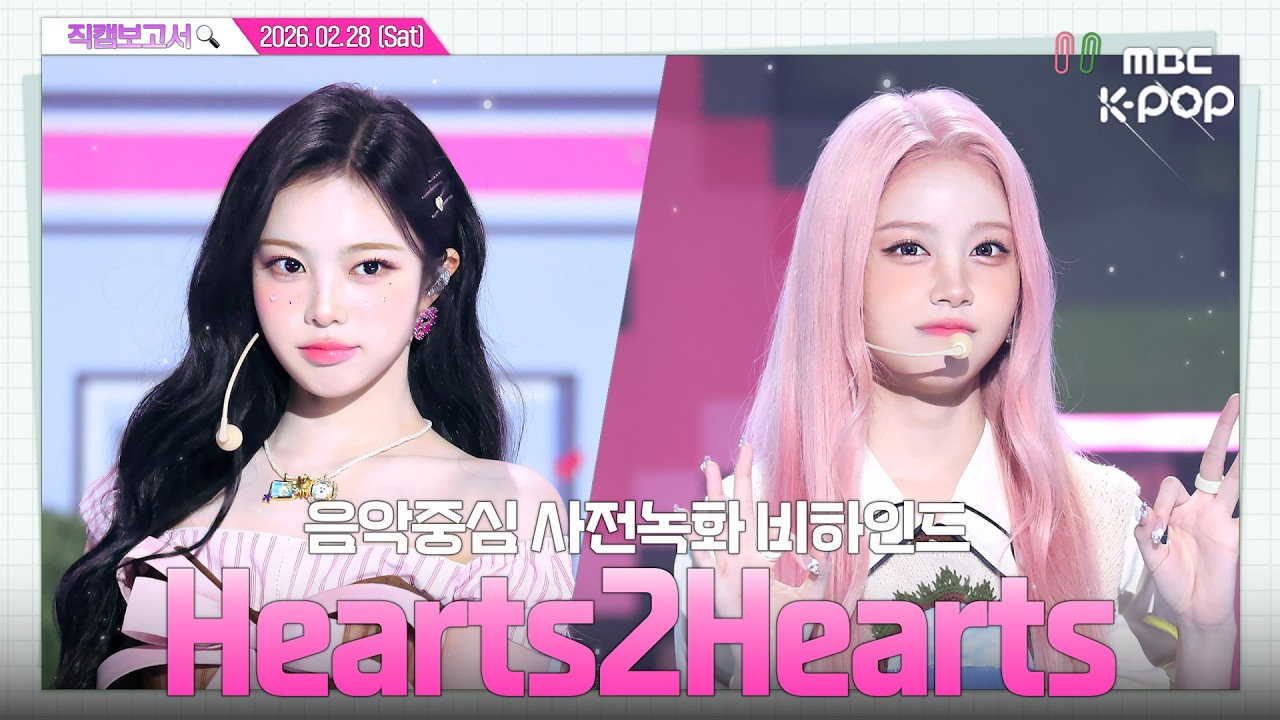 [#직캠보고서🔍] #Hearts2Hearts #하츠투하츠 이미 잘알 언니들은 물회한 하투하 잡음🍀 음중 사전녹화 비하인드⏯️