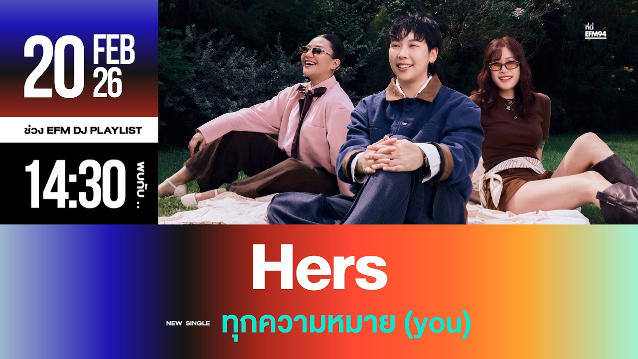 EFM DJ PLAYLIST / สัมภาษณ์ “Hers