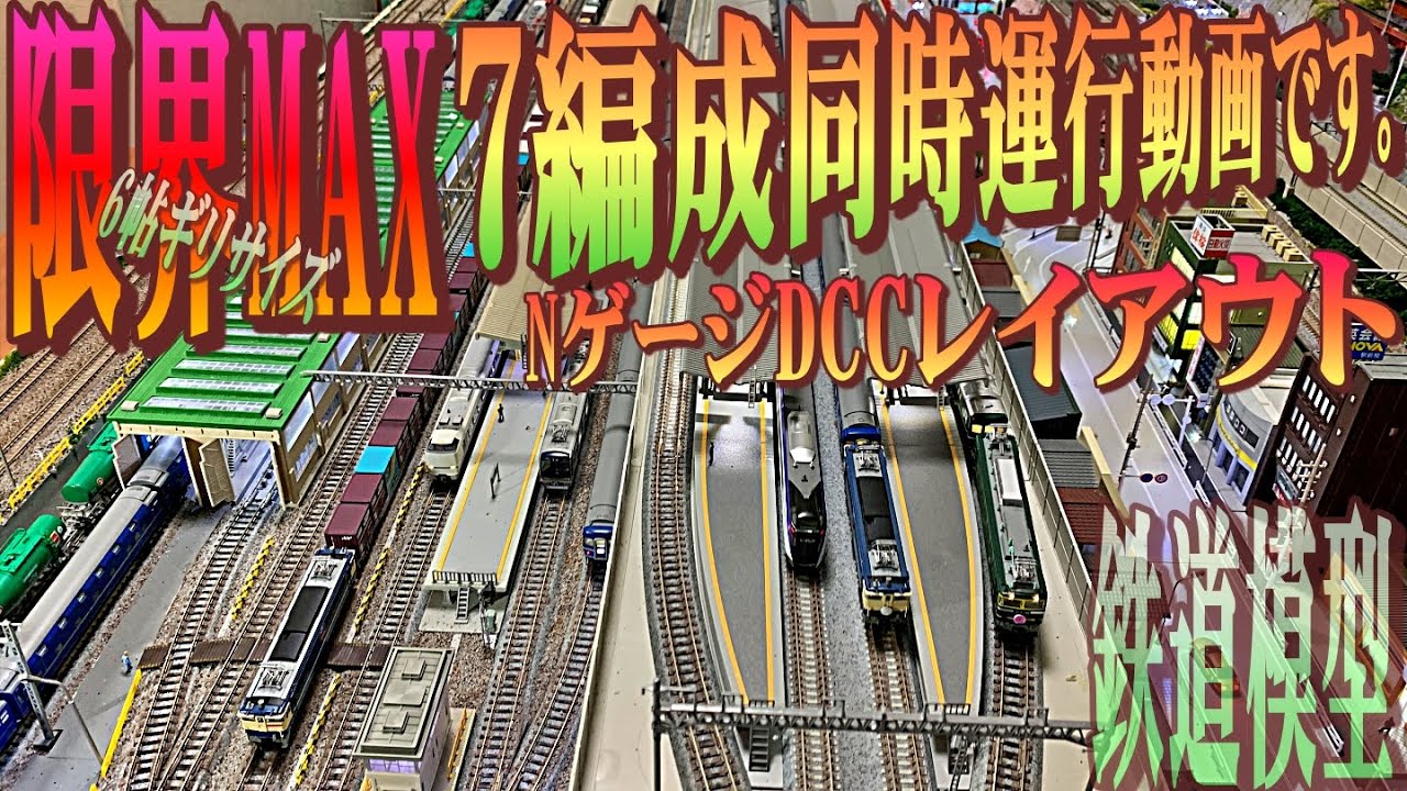 【Nゲージ】限界MAXの7編成同時運行です。DCCレイアウト【鉄道模型】 N gauge DCC layout 7 organization simultaneous operation