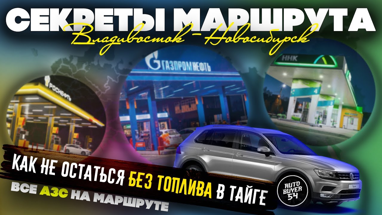 ПЕРЕГОН АВТО ИЗ ВЛАДИВОСТОКА / СЕКРЕТЫ МАРШРУТА / КАК НЕ ОСТАТЬСЯ БЕЗ ТОПЛИВА В ТАЙГЕ / КАРТА АЗС
