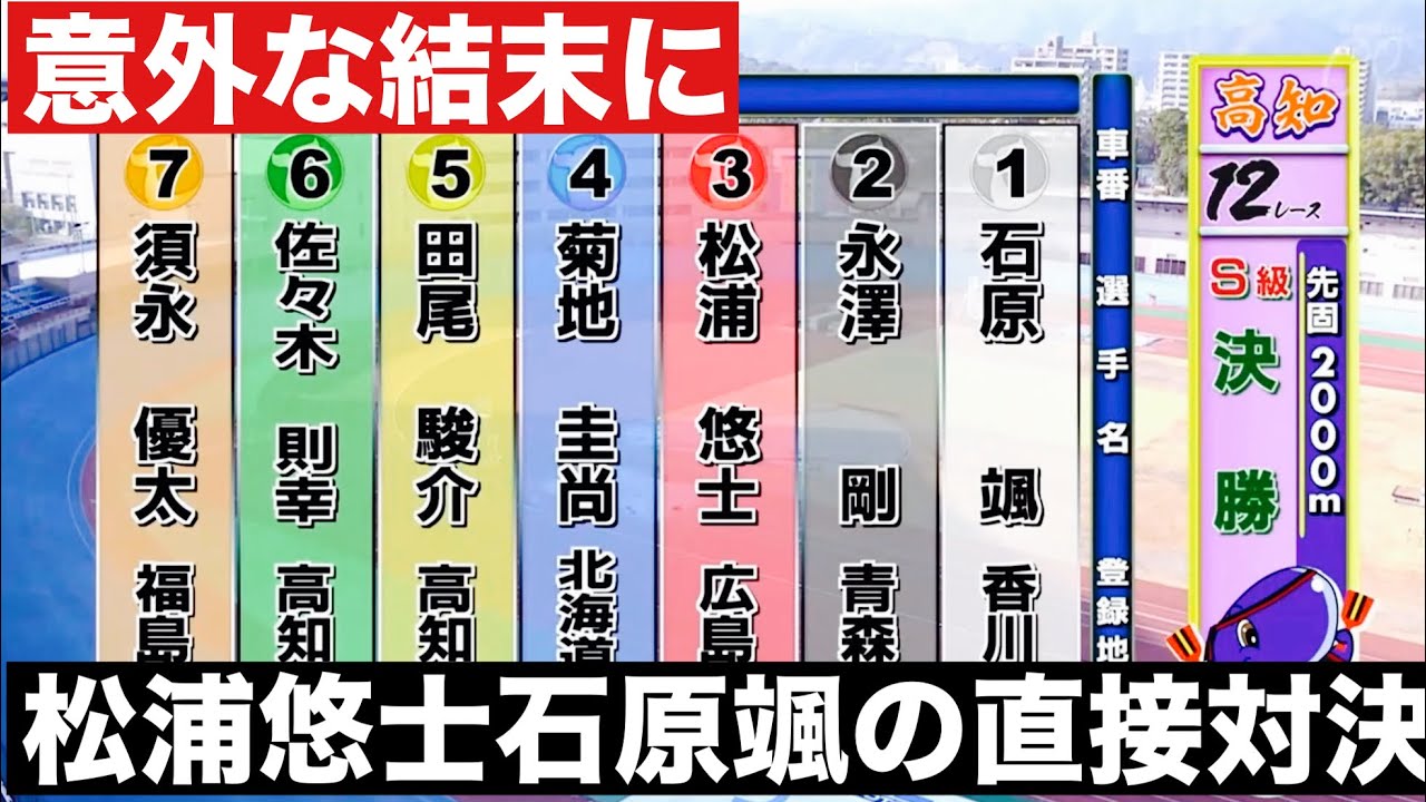 高知競輪S級決勝 松浦悠士と石原颯の直接対決🔥意外な結末 山崎勲杯・日刊スポーツ杯争奪戦