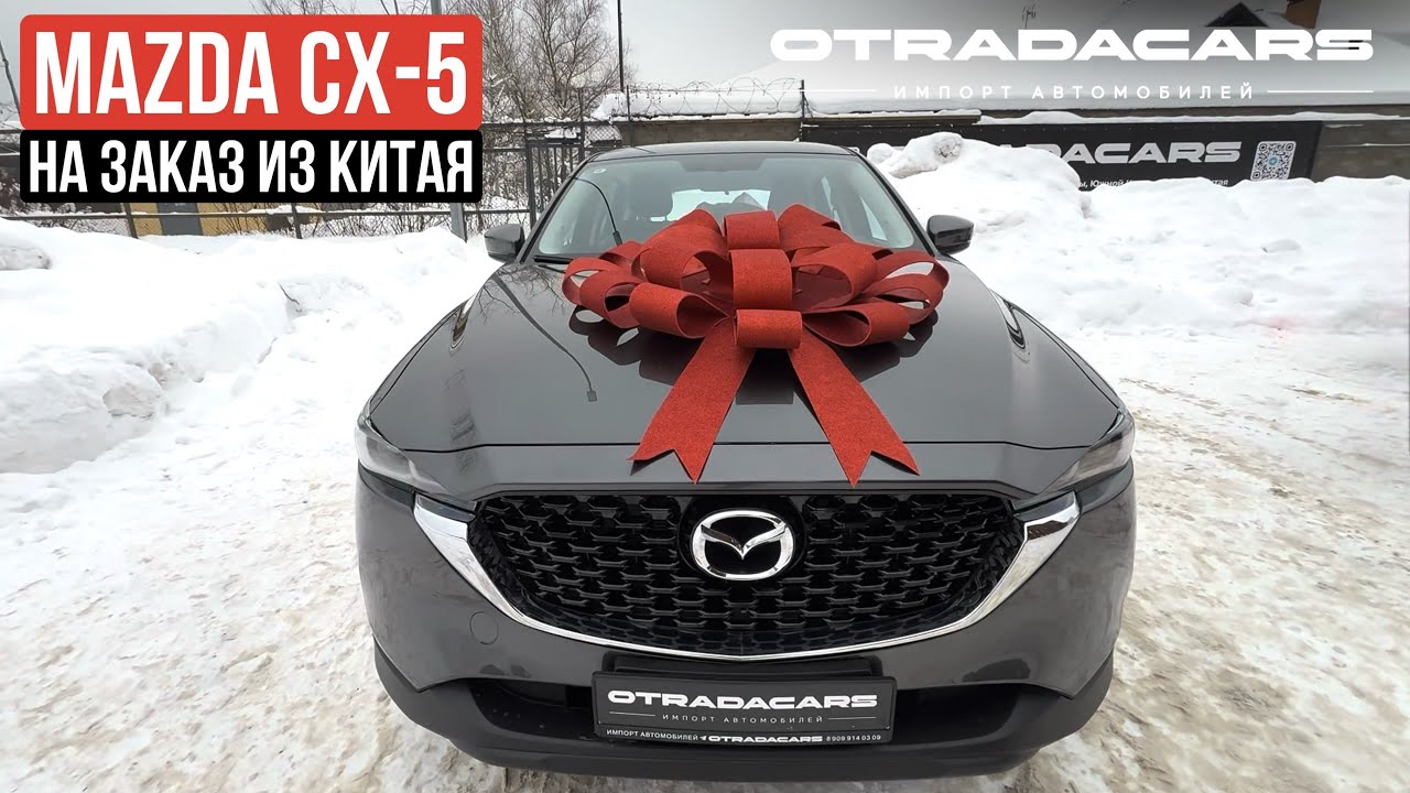Новая Mazda CX-5 за 2,75 млн на заказ из Китая 50-60 дней