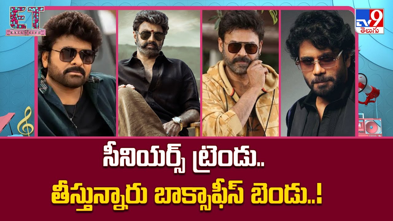 ET Exclusive : సీనియర్స్ ట్రెండు.. తీస్తున్నారు బాక్సాఫీస్ బెండు..! | Tollywood 2 Bollywood   -TV9