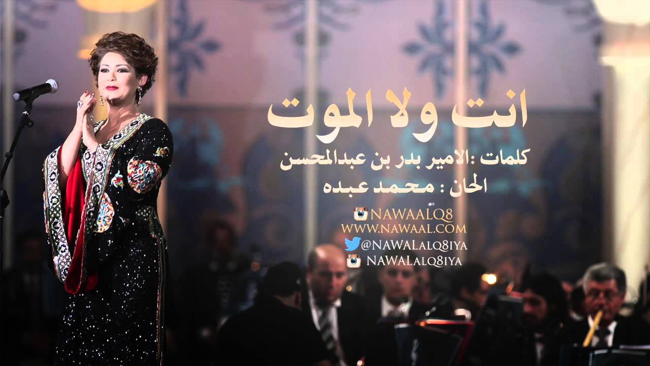 نوال الكويتية - انت ولا الموت | 1999