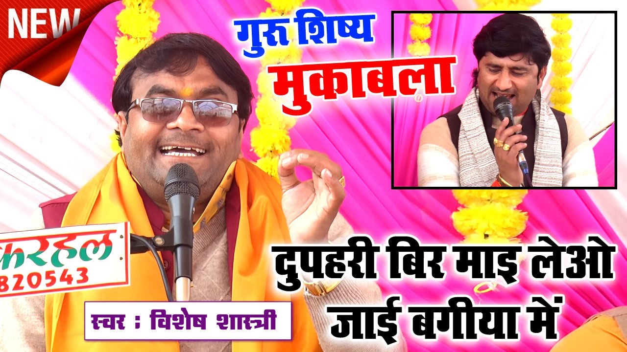 बास्तव में दम तो है गायकी में  ~~दुपहरी बिर माइ लेओ ,, जाई बगिया में ~ #विशेष_शास्त्री_जी 9758627520