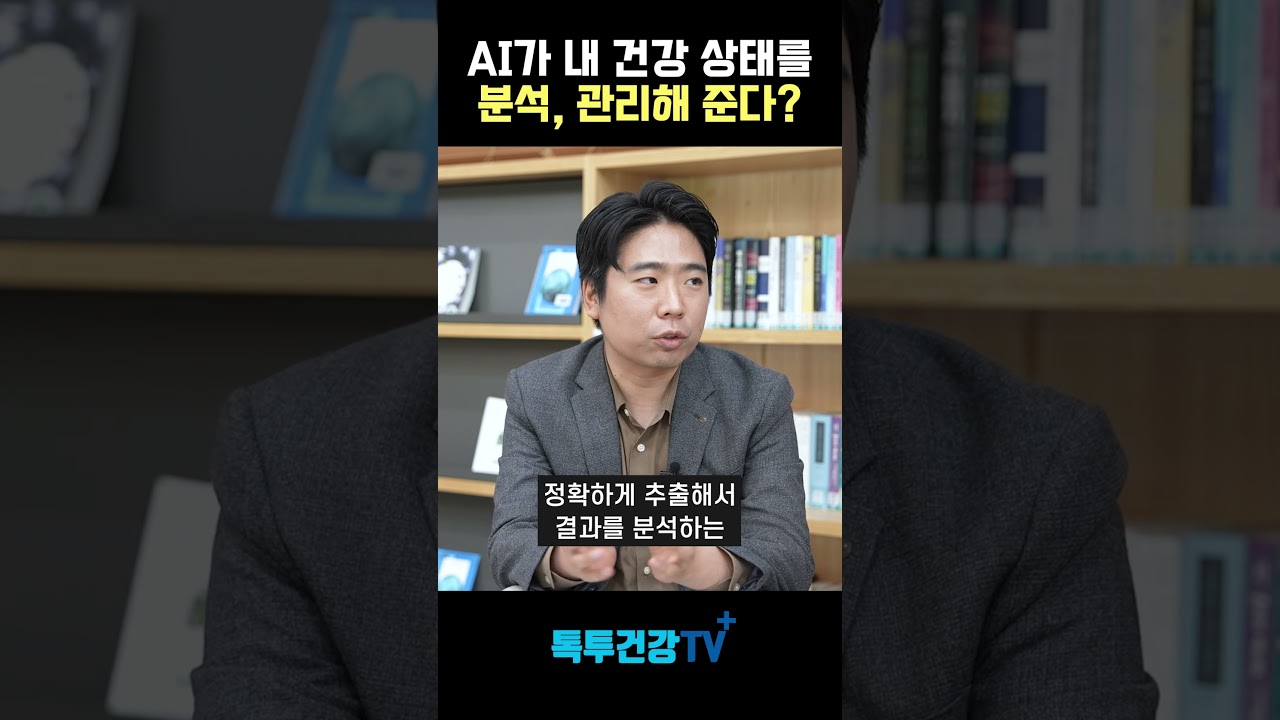 AI가 내 건강 상태를 분석, 관리해 준다?