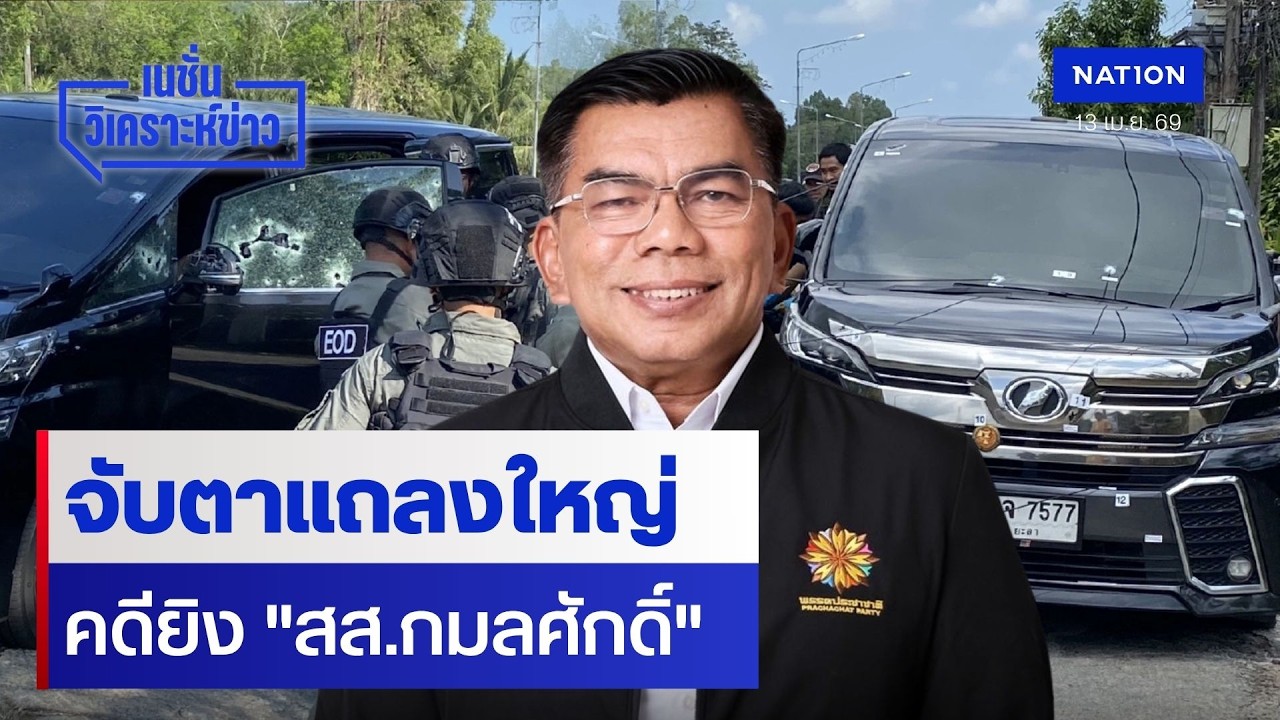 จับตาแถลงใหญ่ คดียิง 