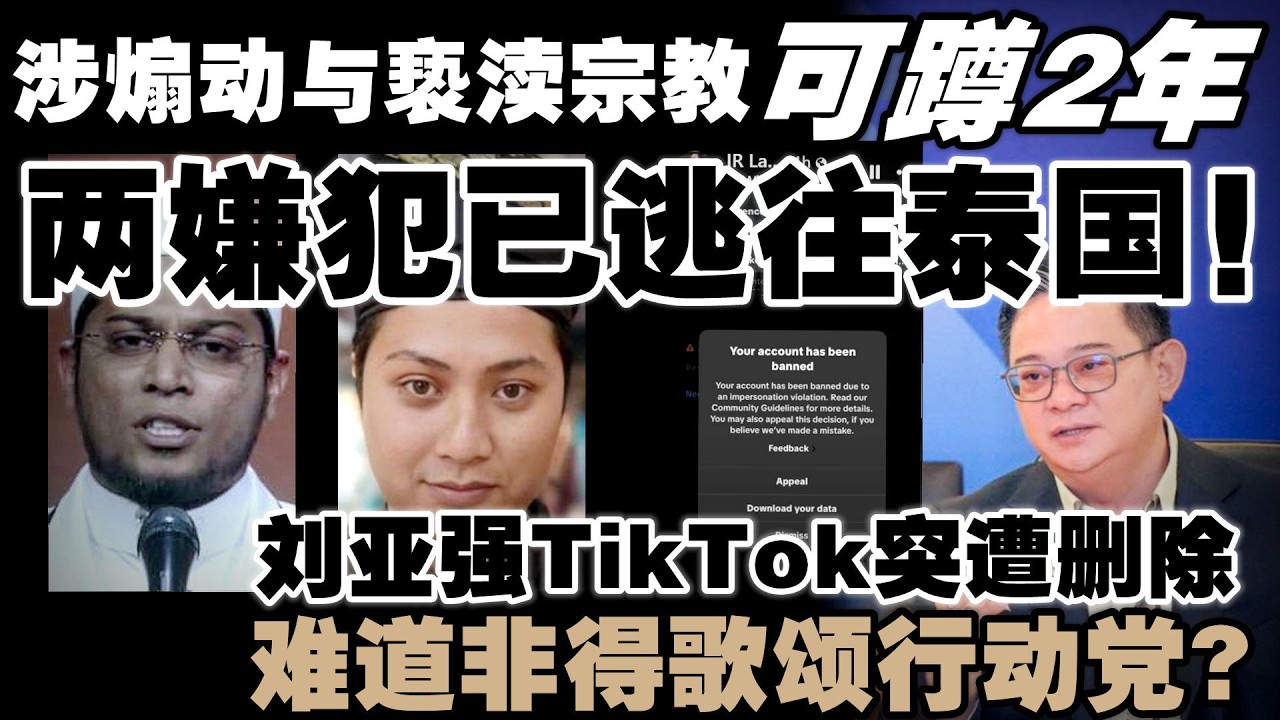 人已飞国外才要去抓？2宗教煽动者逃往泰国 警方跨国追捕  |  刘亚强不满TikTok遭删除：难道非得歌颂行动党?