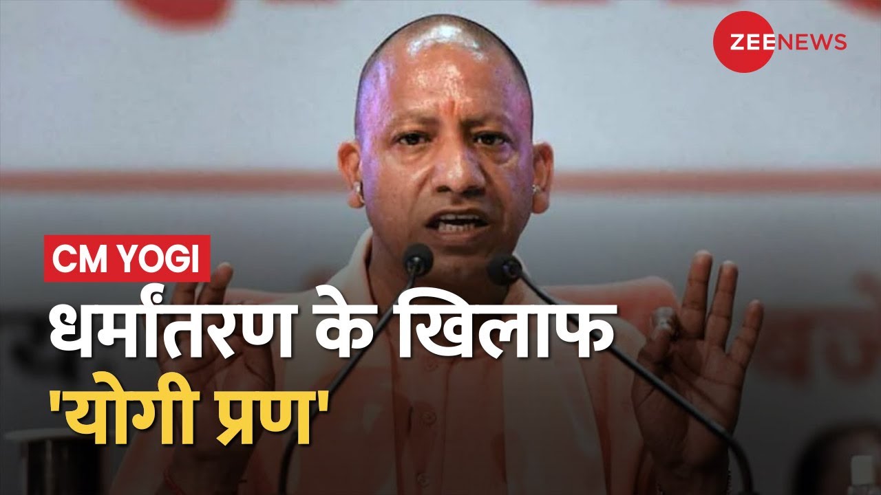 Forced Conversion: जबरन धर्मांतरण पर बोले CM Yogi- सनातन से खिलवाड़ का अर्थ मानवता से खिलवाड़