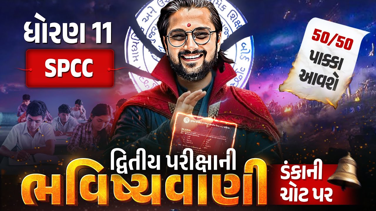 Std 11 SPCC દ્વિતીય પરીક્ષા ભવિષ્યવાણી 🔮 | Full Paper IMP | Second Exam 2026 | Vidyakul