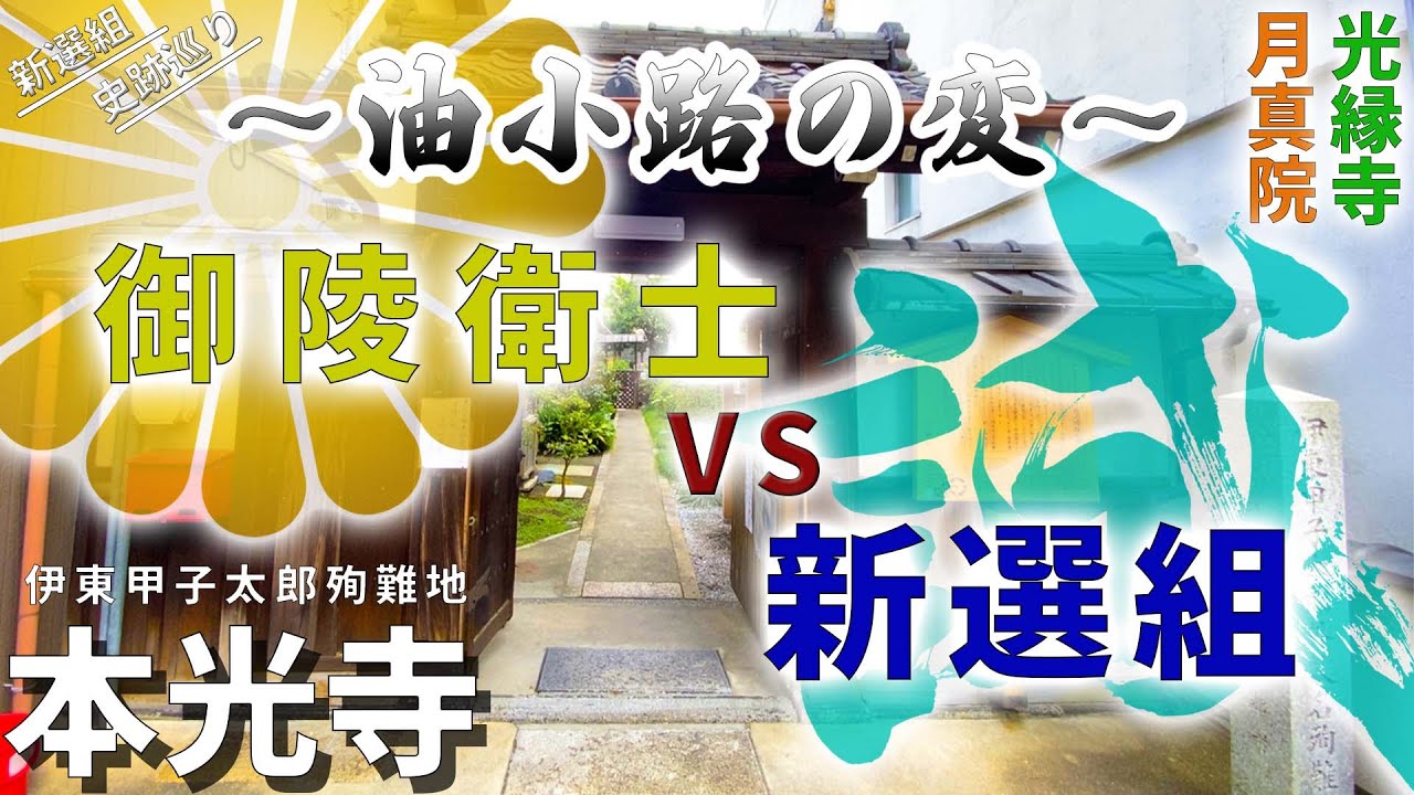 【本光寺】伊東甲子太郎死す！激突！油小路の変、新選組VS御陵衛士【光縁寺】（新選組史跡巡り・京都編⑤）