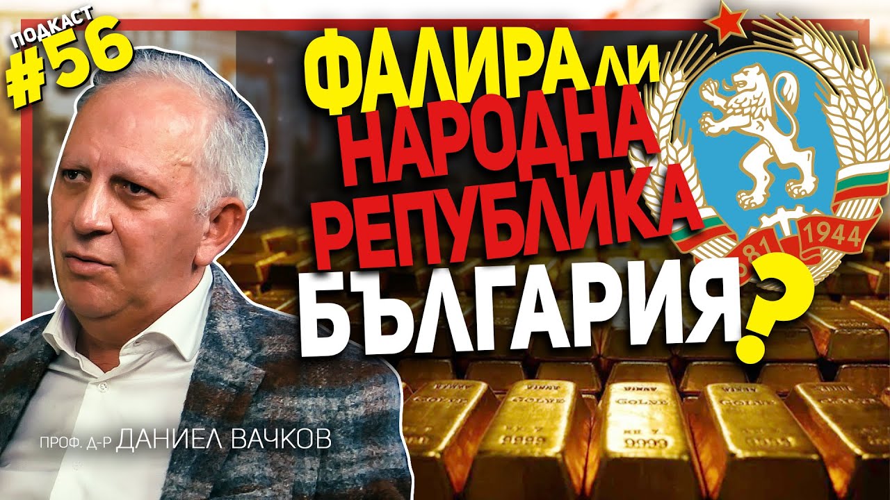 Тодор Живков лично се разпорежда да се продаде българският златен резерв – гостува проф. Вачков