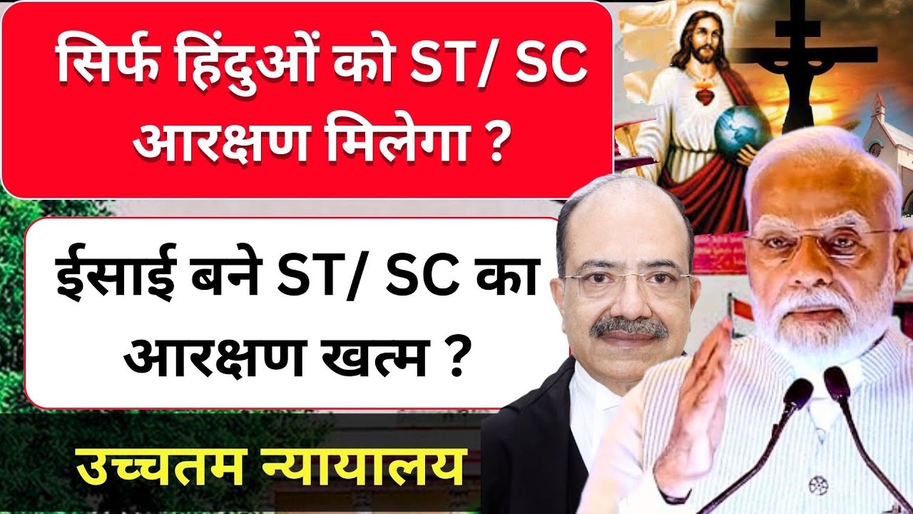 ST /SC आरक्षण सिर्फ हिंदुओं को मिलेगा ? | ईसाई बने लोगो को ST/SC का आरक्षण खत्म ? 