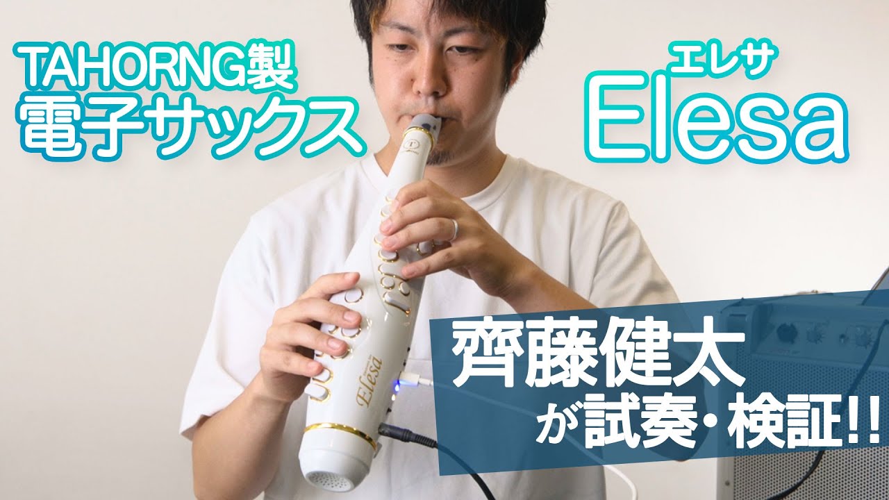 サックス奏者 齊藤 健太さんが電子サックス「Elesa(エレサ)」をモニタリング！