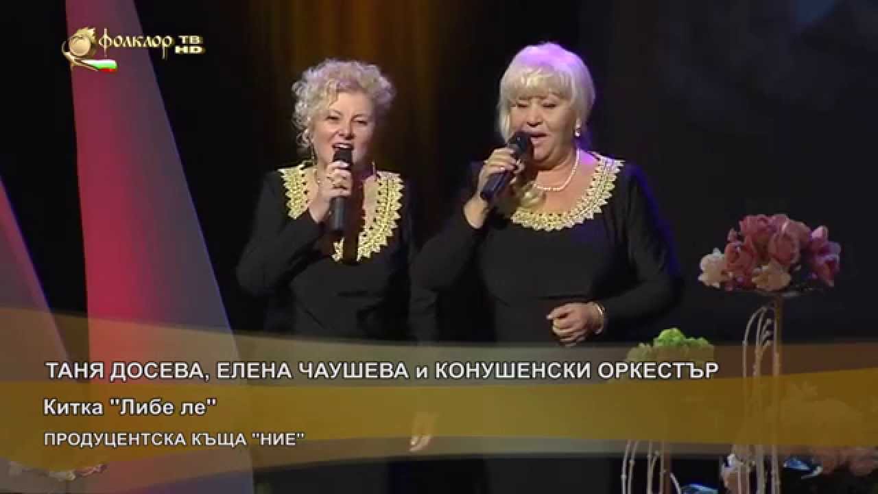 Таня Досева, Елена Чаушева и 