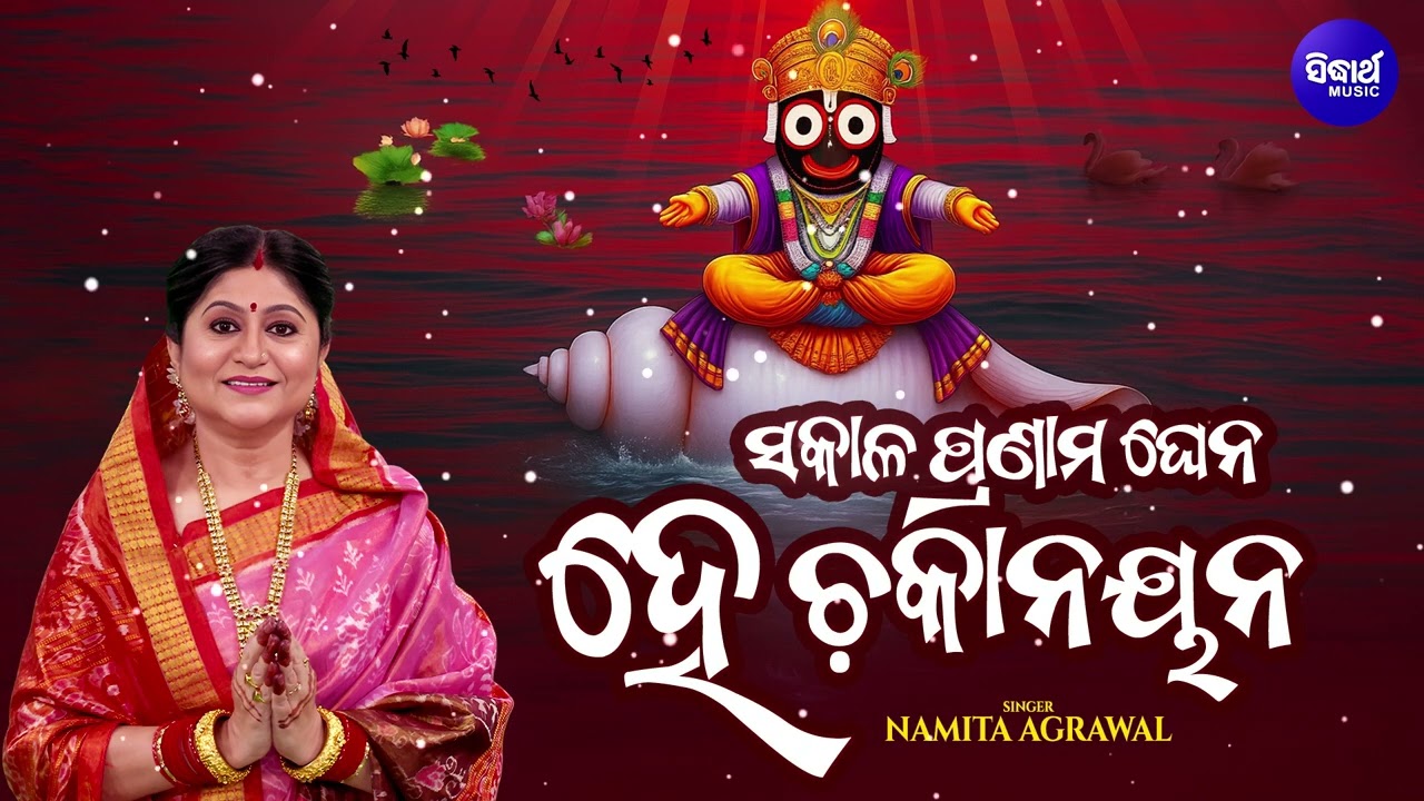 Sakala Pranama Ghena He Chakanayana - Bhabapurna Jagannath Bhajan - Namita Agrawal - ସକାଳ ପ୍ରଣାମ ଘେନ