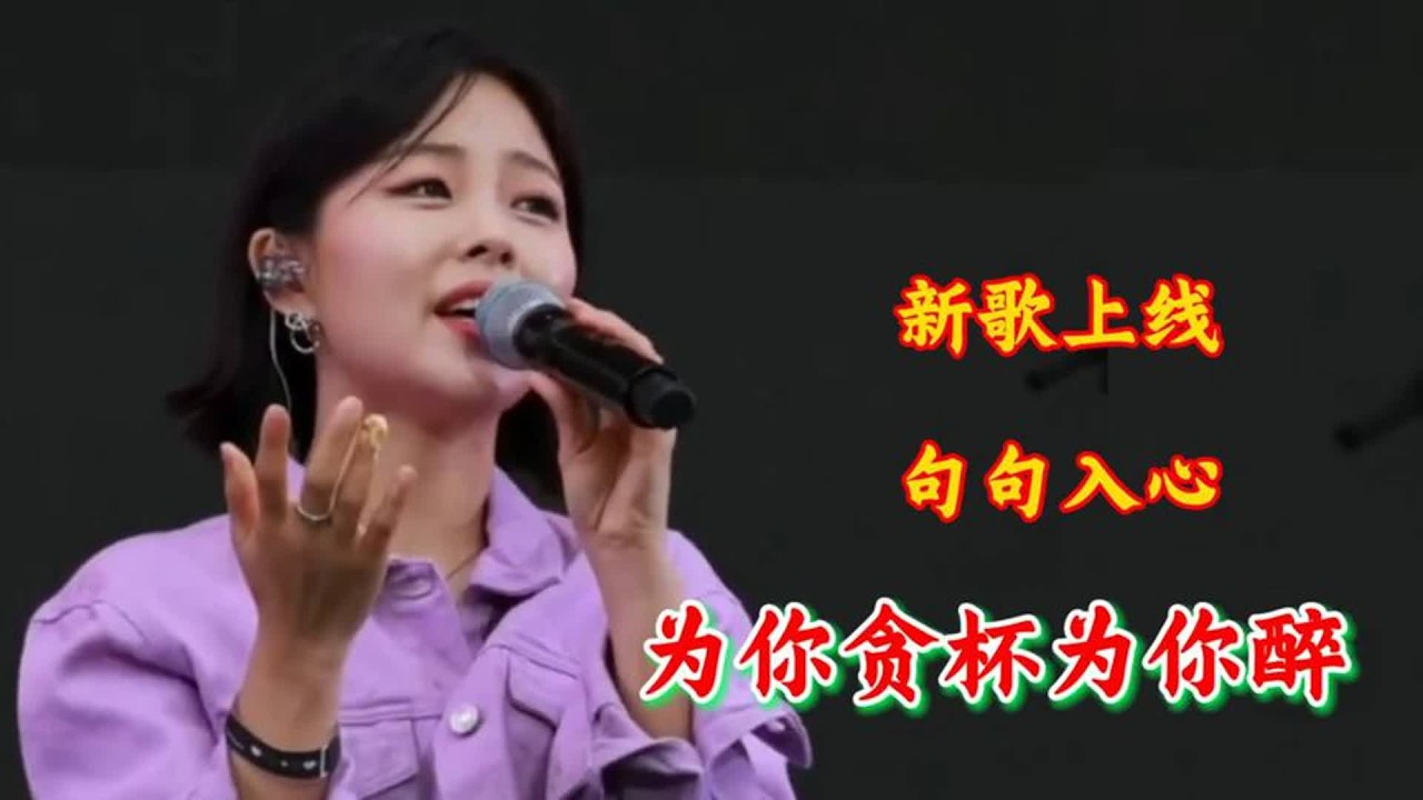 新歌上线《为你贪杯为你醉》太好听了，听醉多少痴情人！