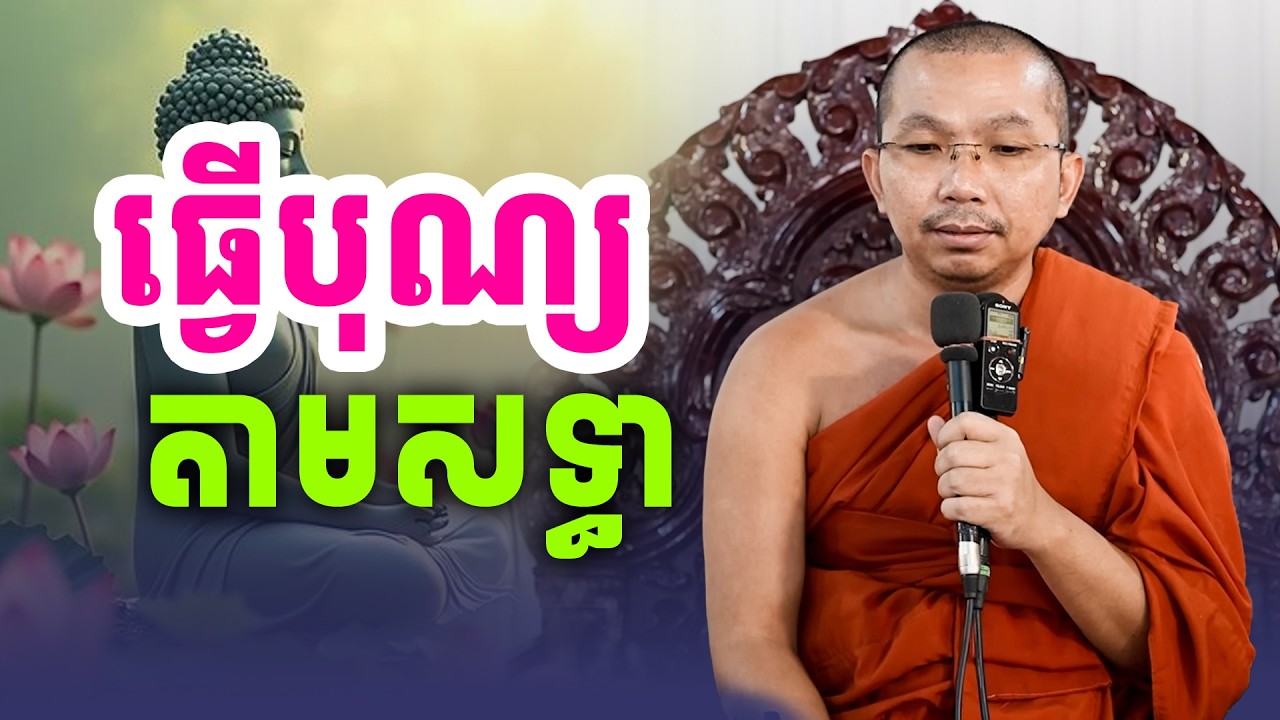 ធ្វើបុណ្យតាមសទ្ធា និងទ្រព្យដែលយើងមាន | លោកទេសនា