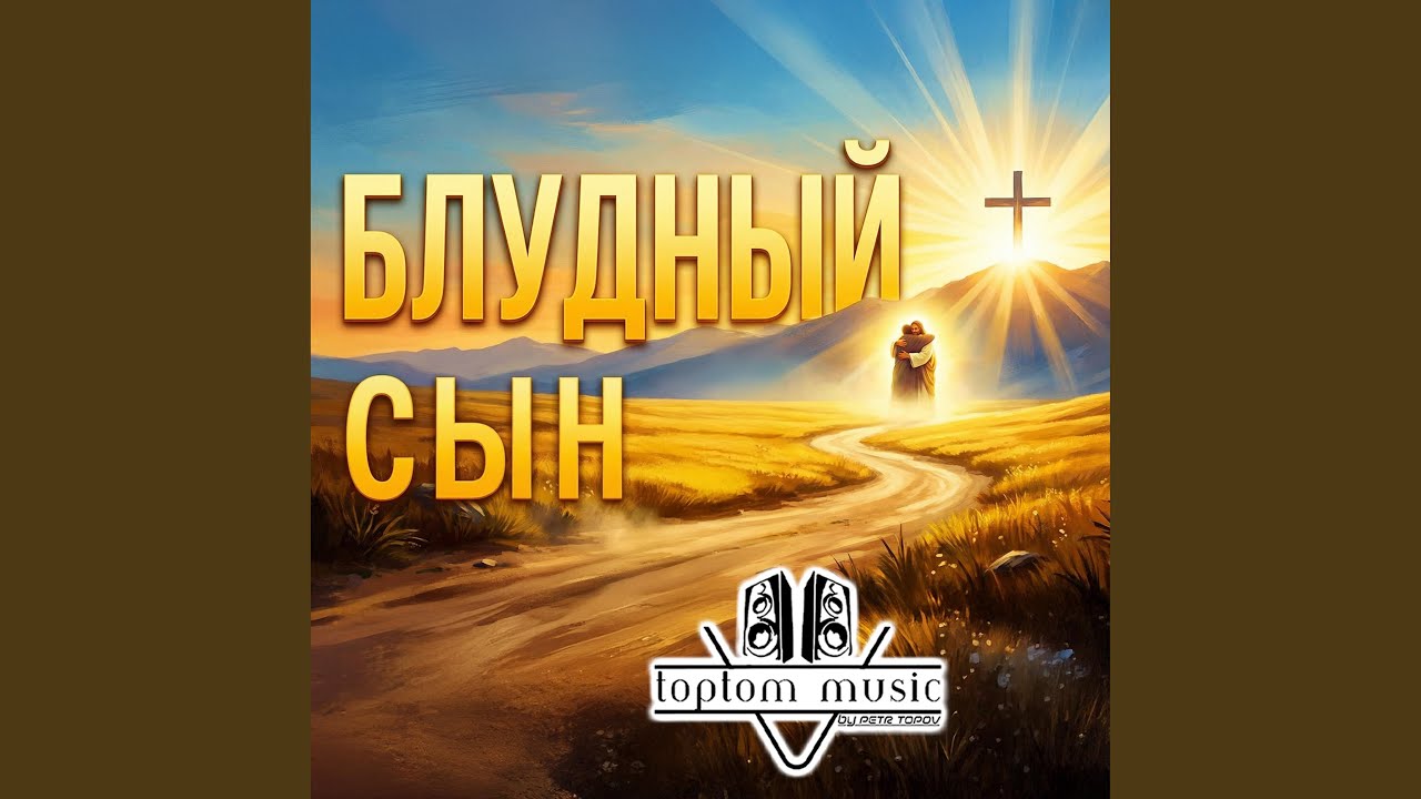 Блудный сын