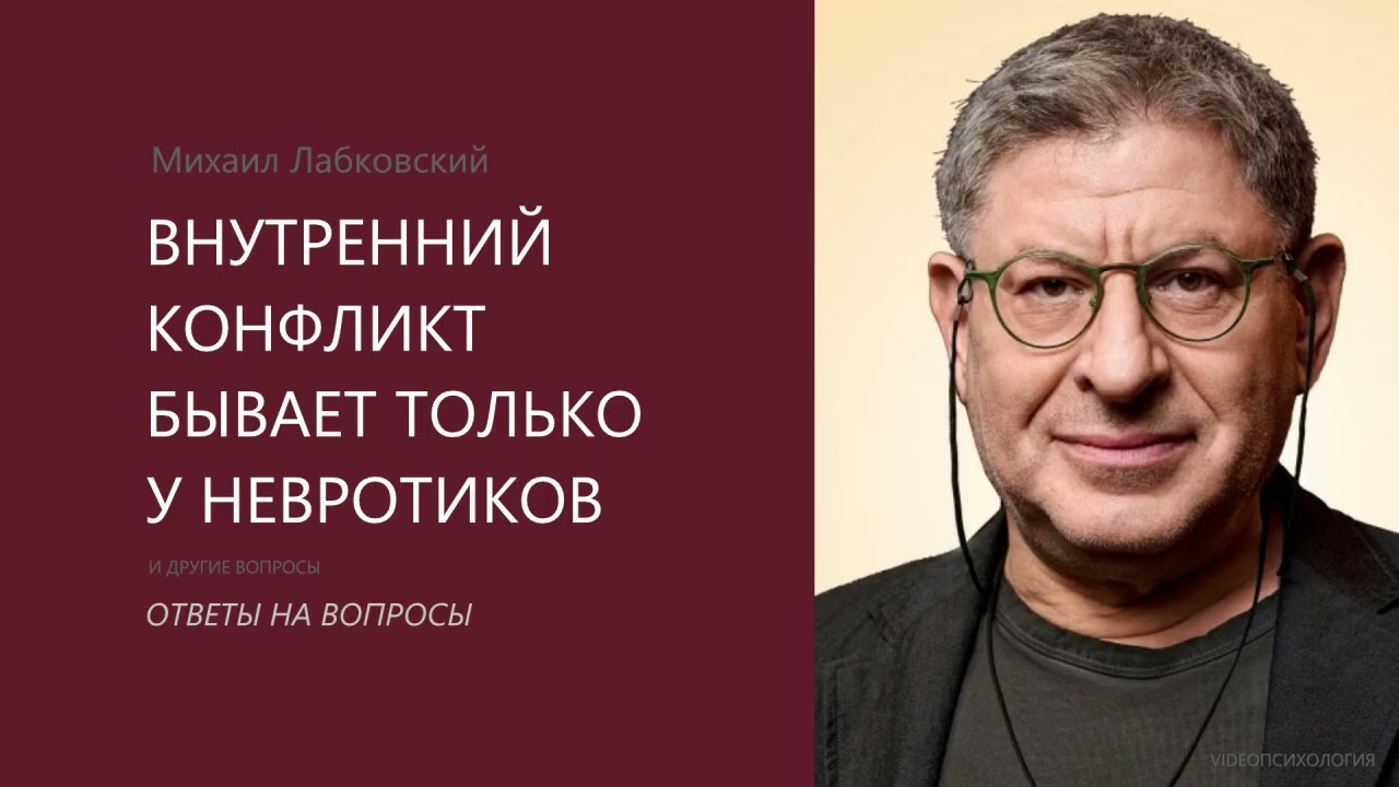 ВНУТРЕННИЙ КОНФЛИКТ БЫВАЕТ ТОЛЬКО У НЕВРОТИКОВ Михаил Лабковский