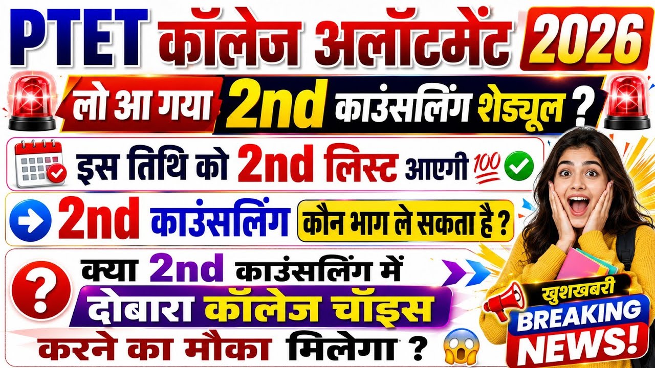 Ptet 2nd list kab aayega 2026/Ptet college 2nd list kab aayegi/Ptet college second listkab aaegi2026