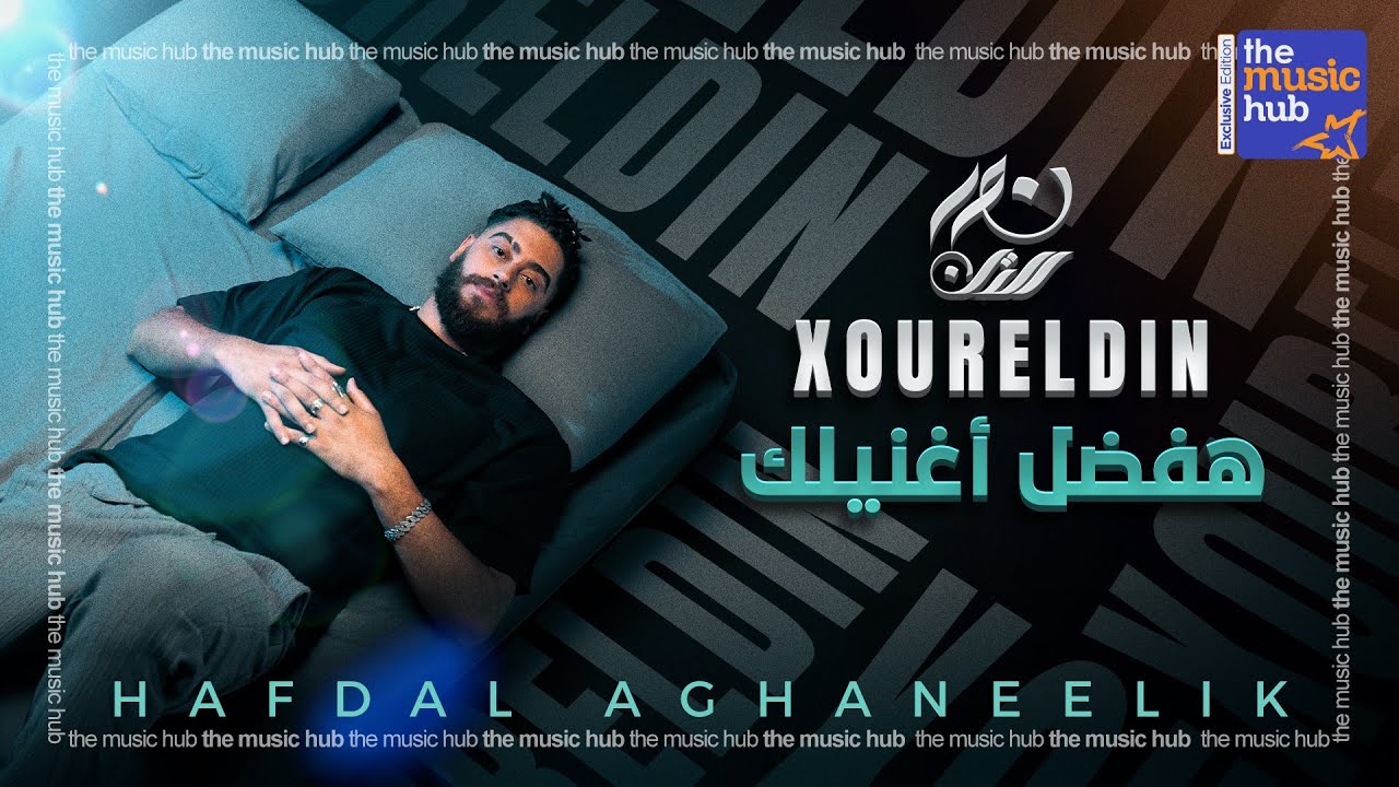 XourElDin – Hafdal Aghaneelik (Official Music Video) / نور الدين الطيار – هفضل اغنيلك