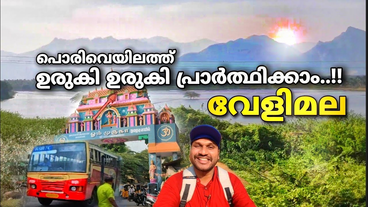 പൊരിവെയിലത്ത് ഉരുകി ഉരുകി പ്രാർത്ഥിക്കാൻ വേളിമല..!! | kumarakovil | velimala | kanyakumari
