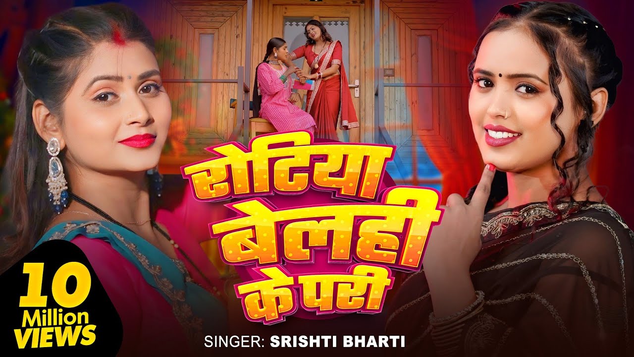 Video | रोटिया बेलही के परी | Srishti Bharti | Rotiya Belahi Ke Pari | New Bhojpuri Song 2026 | MTR