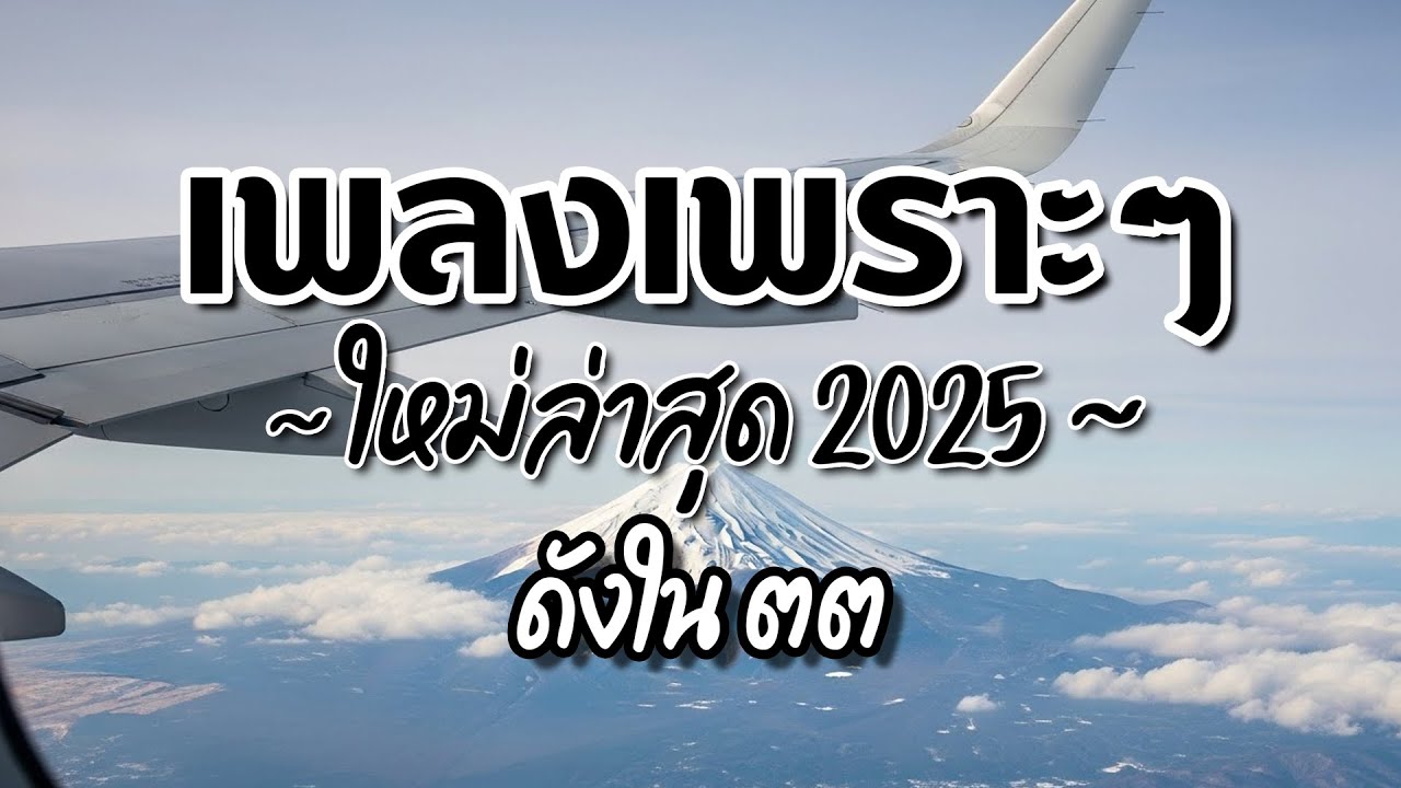 รวมเพลงไทยเพราะๆ ฟังสบาย 2025 (Vol.36)🍃ฟังตอนทำงาน/อ่านหนังสือ(ไม่มีโฆษณาคั่น) Pancake Music Station