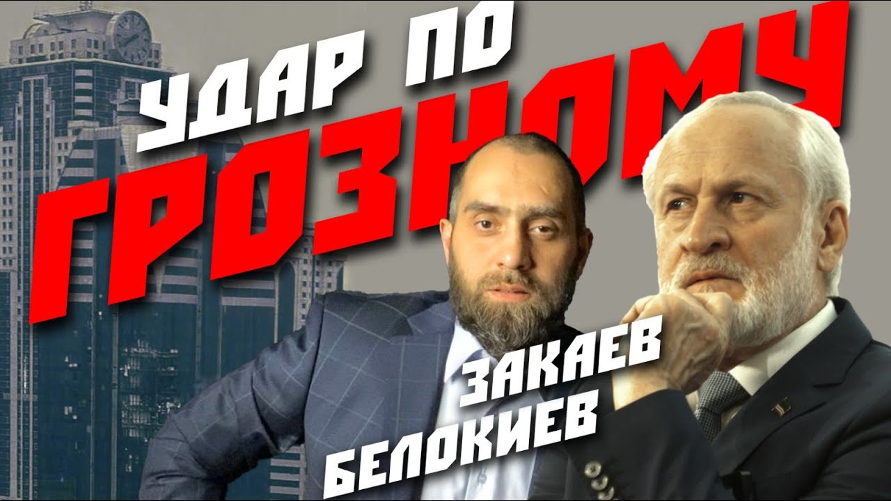 Ахмед Закаев отвечает на вопросы Ислама Белокиева
