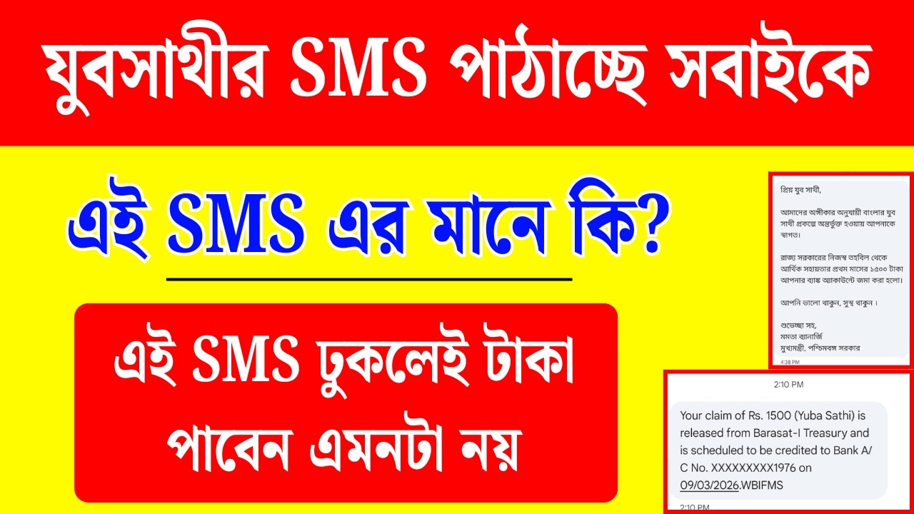যুবসাথী ২টি SMS ঢুকলেই টাকা পাবেন এর কোন মানে নেই | Yuva Sathi Latest Update | Jubasathi SMS