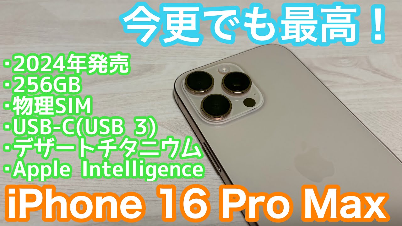 中古でコスパ最強？型落ちになったiPhone 16 Pro Max購入！