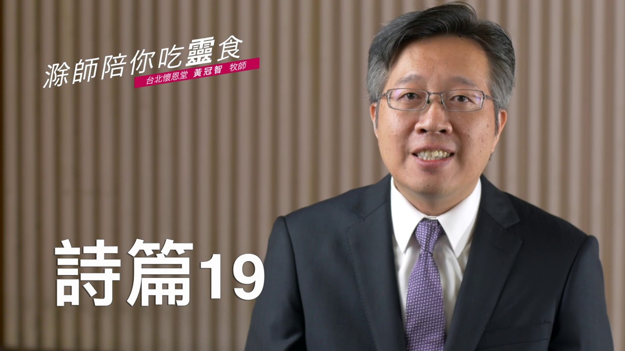 《詩篇》19:12-14｜人的謙卑禱告