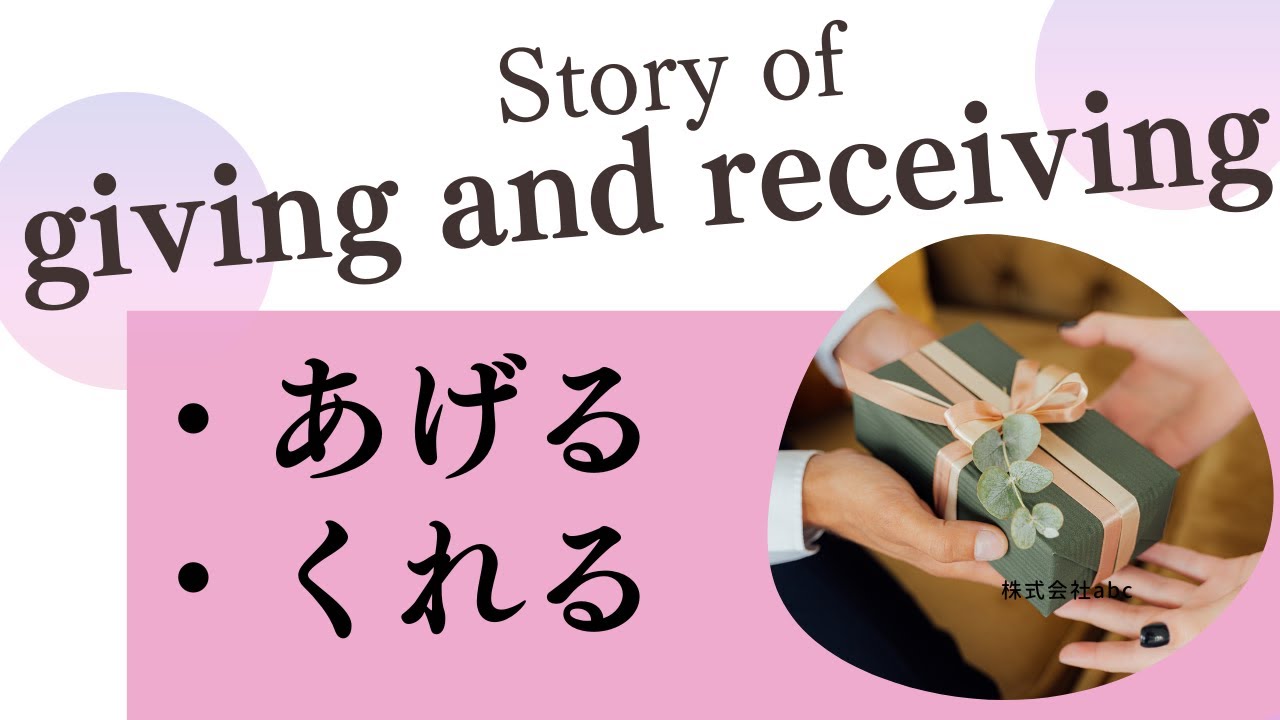 Ultimate concept of あげる and くれる When to use ageru, kureru? giving and receiving Uchi Soto culture