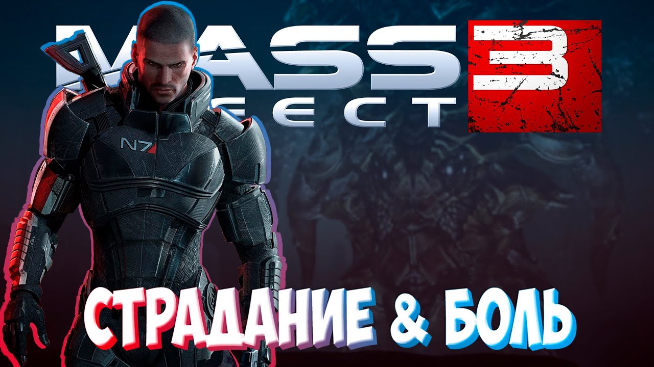 Mass Effect 3 / Масс эффект 3 ► ХАРДКОРНОЕ ПРОХОЖДЕНИЕ 18 ► СЕКРЕТЫ И ПАСХАЛКИ