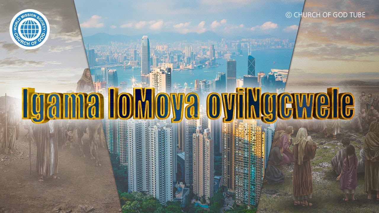 Igama loMoya oyiNgcwele | Ibandla likaThixo