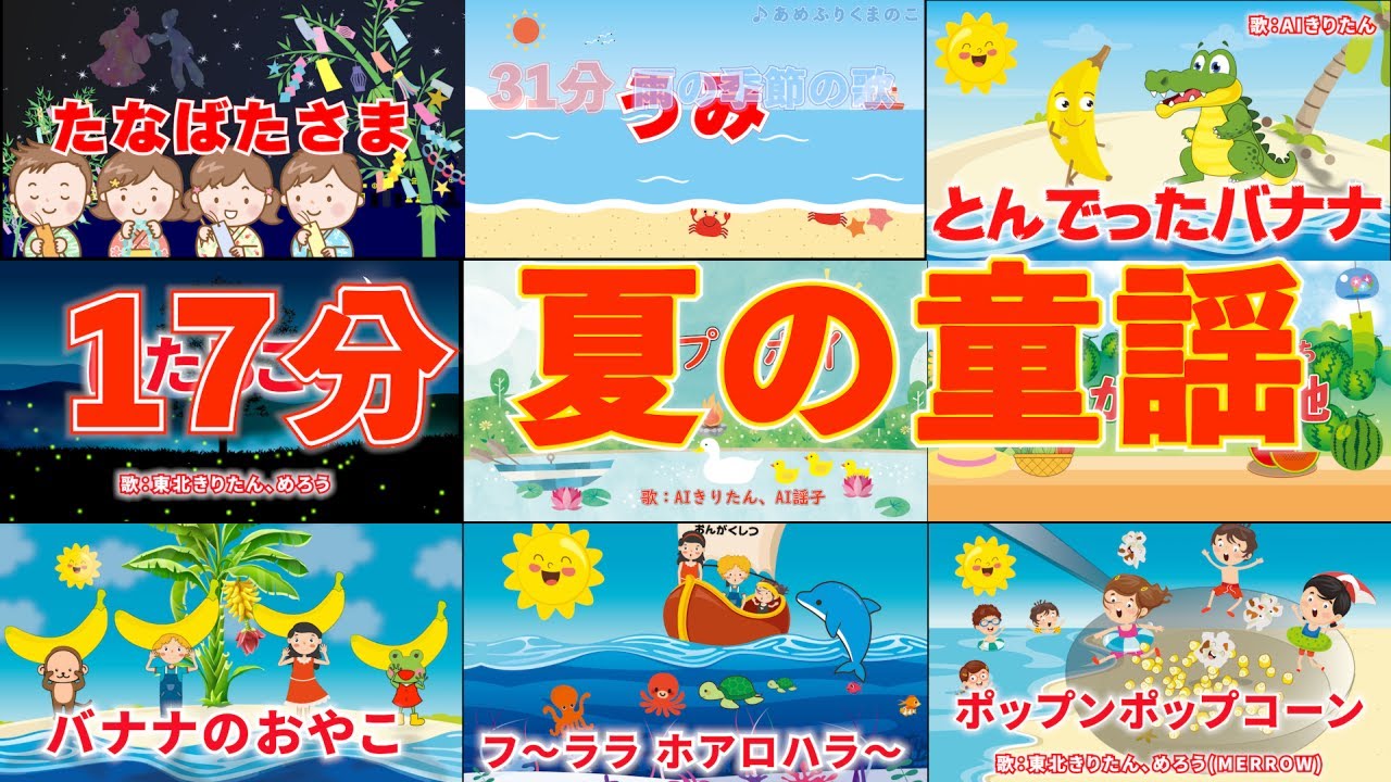 夏の童謡 11選 連続17分 歌：NEUTRINO（歌詞付き）